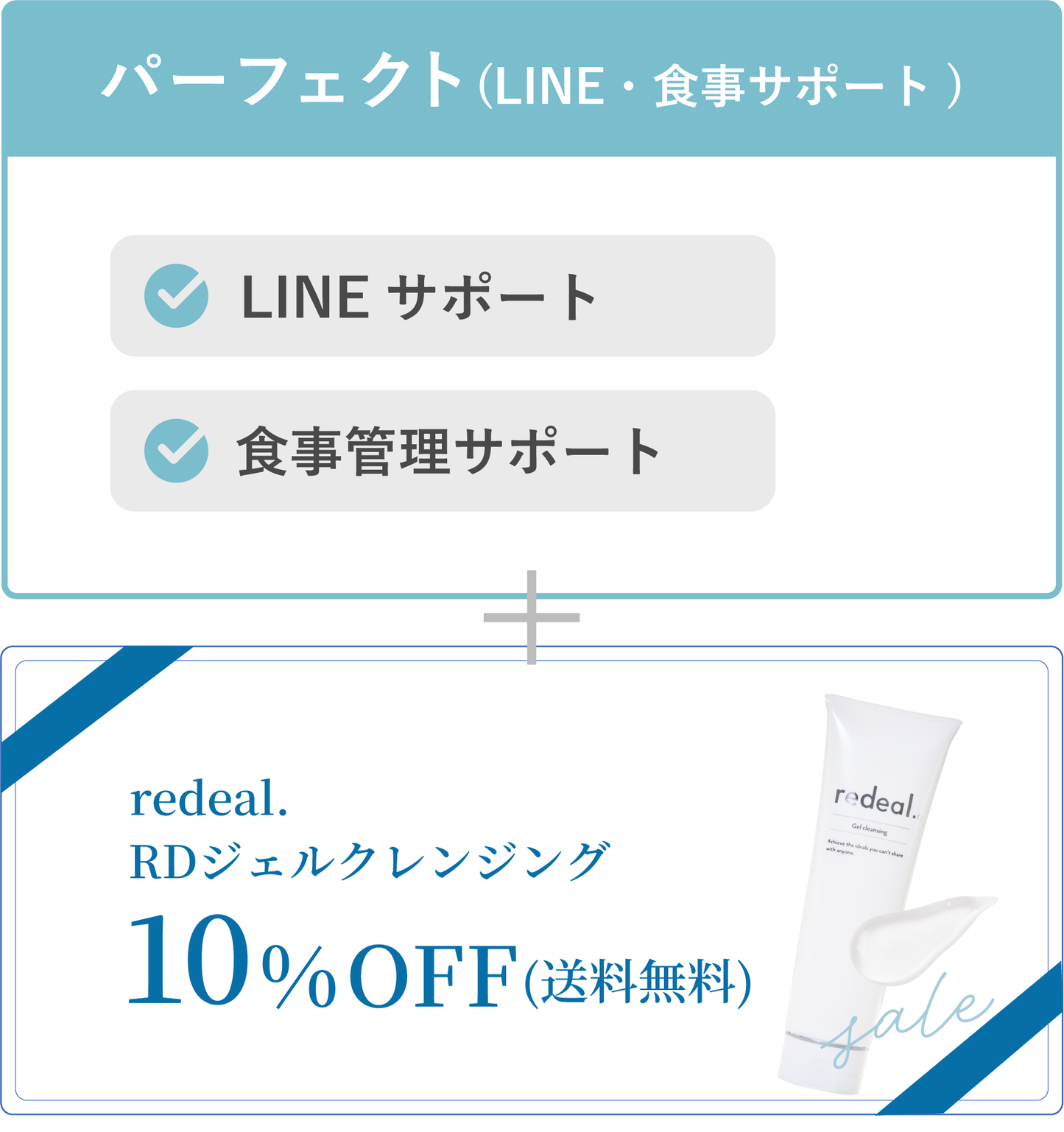 赤ちゃん肌部(パーフェクトLINE食事サポート)＋RDジェルクレンジング10%OFF